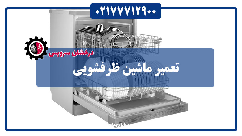 تعمیر-ماشین-ظرفشویی